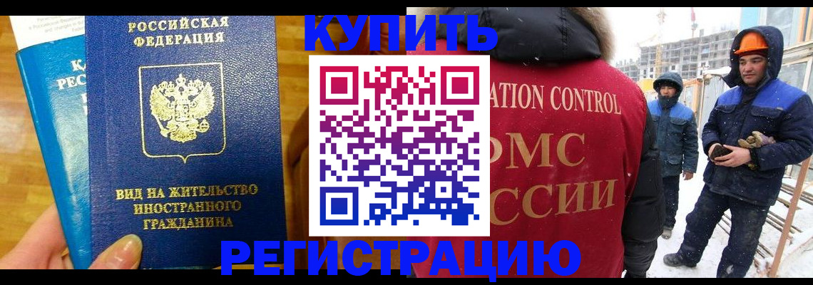 временная регистрация недорого в Братске