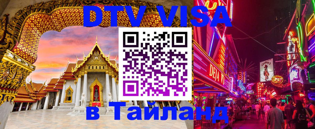Электронная виза DTV в Тайланд Братск 